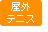 屋外テニス