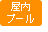 屋内プール