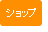 ショップ