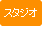 スタジオ