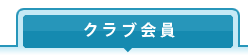 クラブ会員