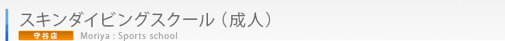 守谷店スキンダイビングスクール（成人）