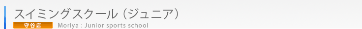 守谷店スイミングスクール（ジュニア）