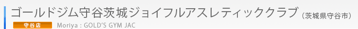 スポーツクラブ ゴールドジム守谷茨城ジョイフルアスレティッククラブ（茨城県守谷市）