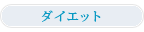�_�C�G�b�g