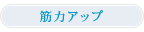 �ؗ̓A�b�v