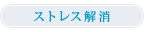 �X�g���X����