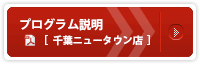 プログラムスケジュール千葉NT店