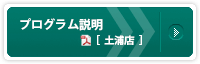 プログラムスケジュール土浦店