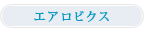 �G�A���r�N�X