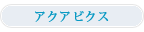 �A�N�A�r�N�X