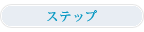 �X�e�b�v