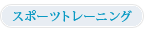 �X�|�[�c�g���[�j���O
