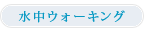�����E�H�[�L���O