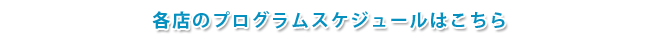 お得な体験コースは各店舗で受付中です。