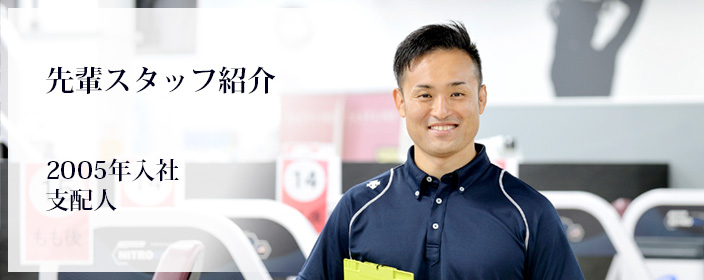 先輩スタッフ紹介 File.02