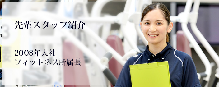 先輩スタッフ紹介 File.03