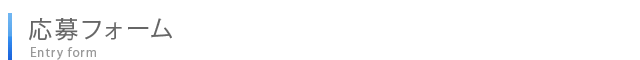 採用応募フォーム