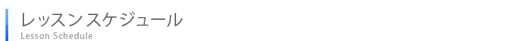 レッスンスケジュール