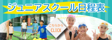 ジュニアスクール日程表