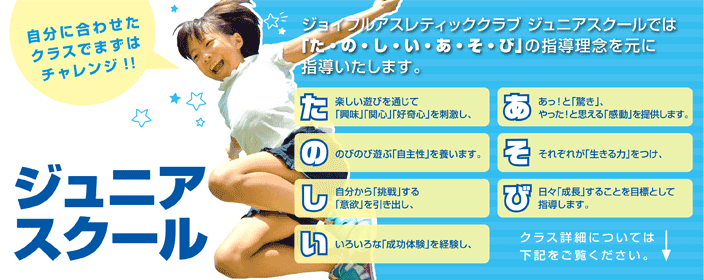 ゴールドジム ジョイフルアスレティッククラブのジュニアスクール