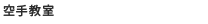 空手教室