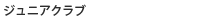 ジュニアクラブ