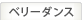 ベリーダンス