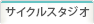 サイクルスタジオ