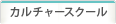 カルチャースクール