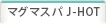 マグマスパJ-HOT