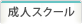 成人スクール