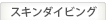 スキンダイビング