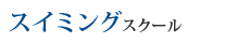 スイミングスクール