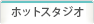 ホットスタジオ