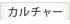カルチャー