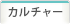 カルチャー