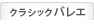 クラシックバレエ