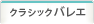 クラシックバレエ