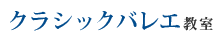 クラシックバレエ教室