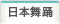 クラシックバレエ