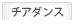 チアダンス