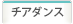 チアダンス