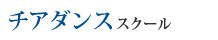 チアダンススクール