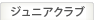 ジュニアクラブ