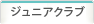 ジュニアクラブ