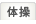 体操