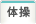 体操