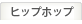 ヒップホップ