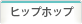 ヒップホップ